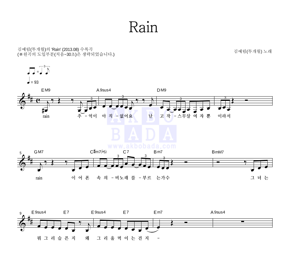 김예림 - Rain 멜로디 악보 