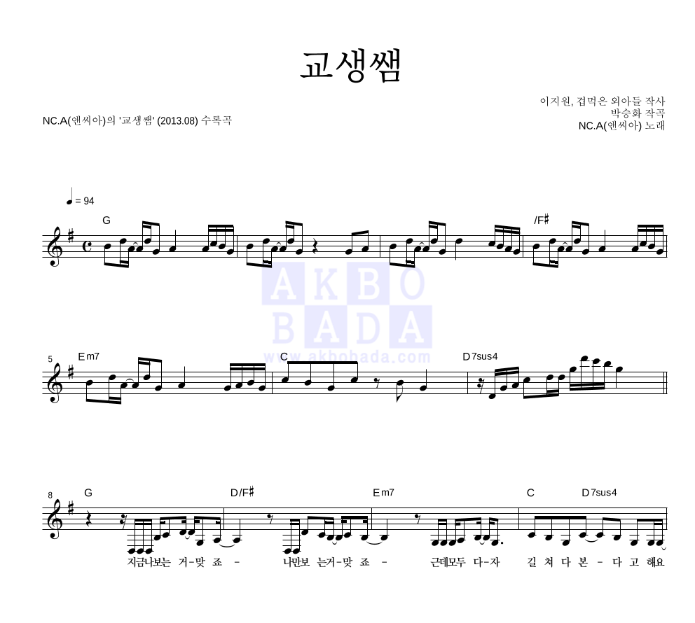 앤씨아 - 교생쌤 멜로디 악보 