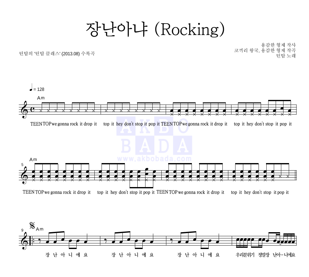 틴탑 - 장난아냐 (Rocking) 멜로디 악보 