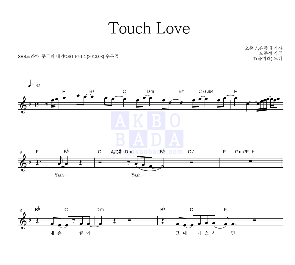 윤미래 - Touch Love 멜로디 악보 