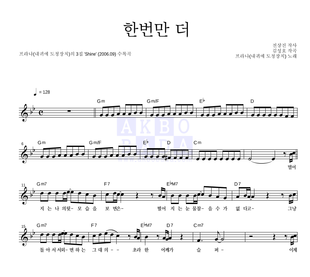 프라나 - 한번만 더 멜로디 악보 