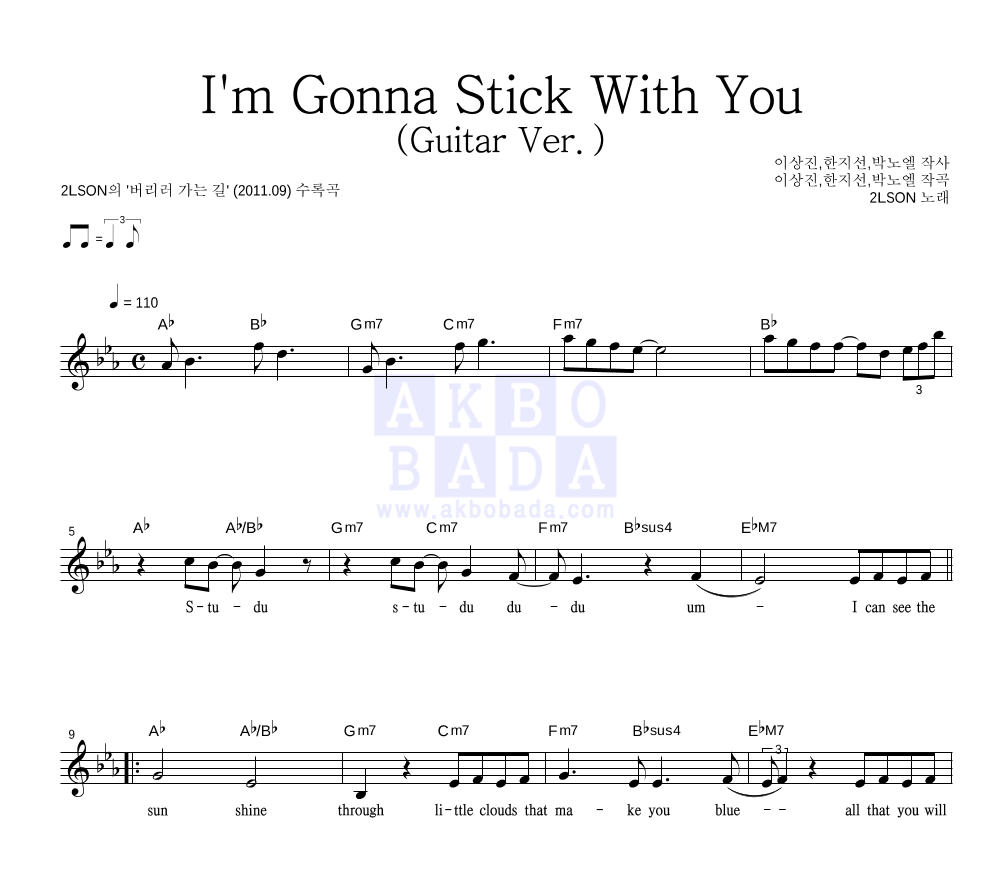 2LSON(투엘슨) - I'm Gonna Stick With You (Guitar Ver.) 멜로디 악보 