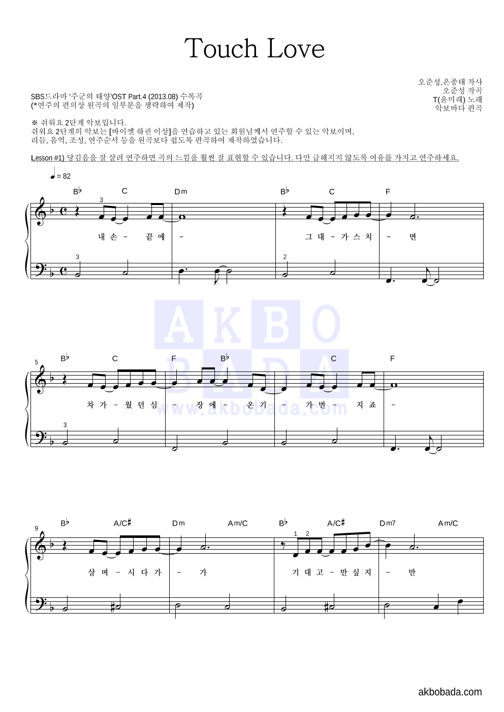 윤미래 - Touch Love 피아노2단-쉬워요 악보 