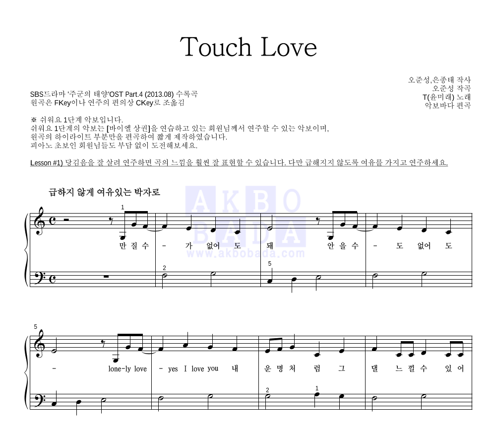 윤미래 - Touch Love 피아노2단-쉬워요 악보 