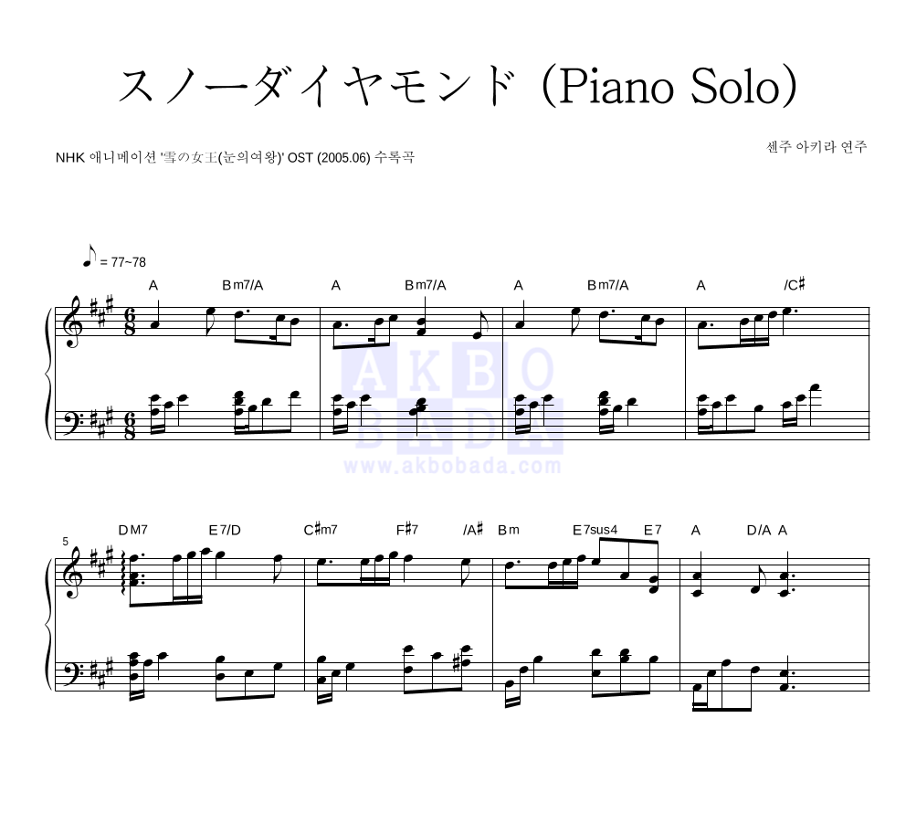 Akira Senju - スノ_ダイヤモンド (Piano Solo) 피아노 2단 악보 