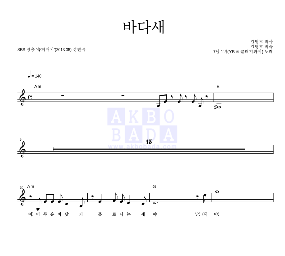 7남1녀(YB(윤도현 밴드),클래지콰이) - 바다새 멜로디 악보 