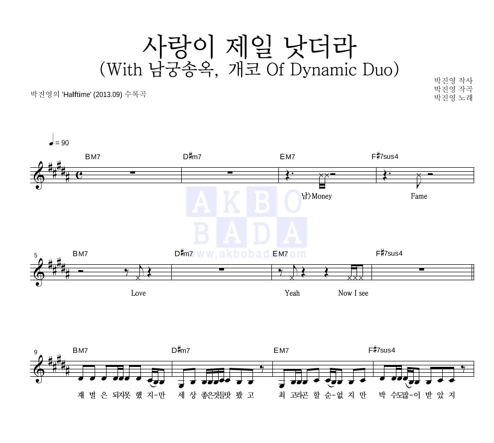 박진영 - 사랑이 제일 낫더라 (With 남궁송옥, 개코 Of Dynamic Duo) 멜로디 악보 