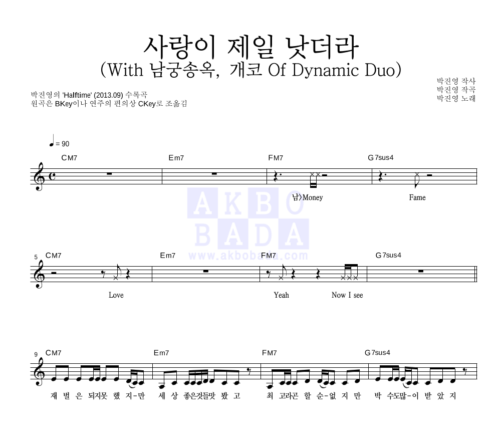 박진영 - 사랑이 제일 낫더라 (With 남궁송옥, 개코 Of Dynamic Duo) 멜로디 악보 