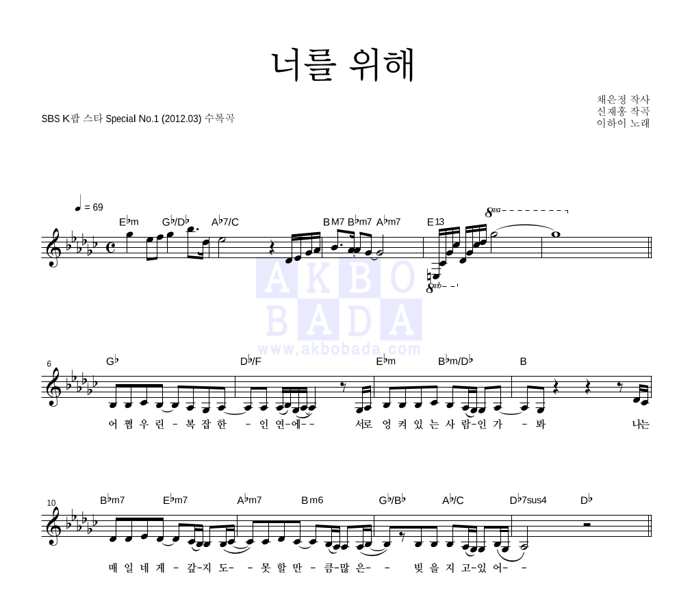 이하이 - 너를 위해 멜로디 악보 