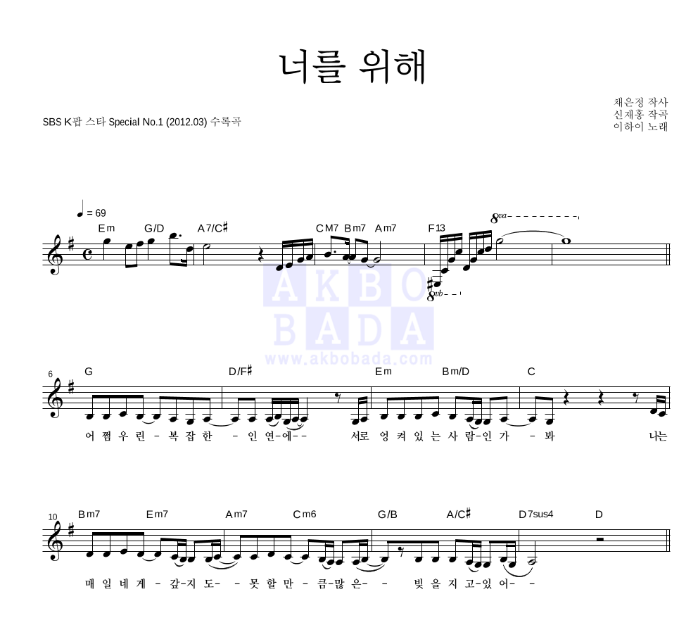 이하이 - 너를 위해 멜로디 악보 