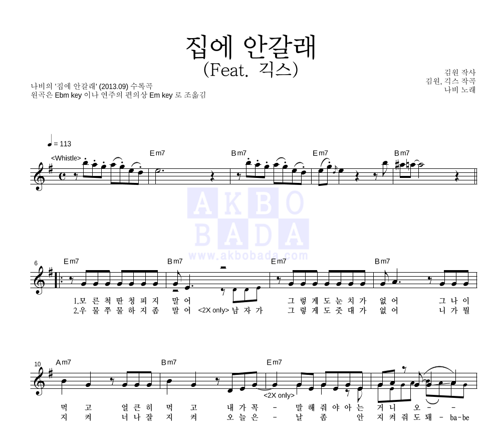 나비(Navi) - 집에 안갈래 (Feat. 긱스) 멜로디 악보 