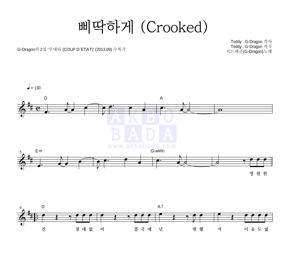 지드래곤 - 삐딱하게 (Crooked) 멜로디 악보 