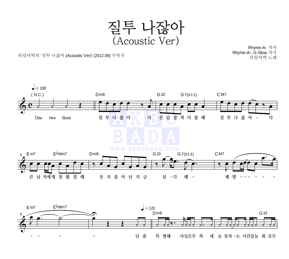라임어택 - 질투 나잖아 (Acoustic Ver) 멜로디 악보 