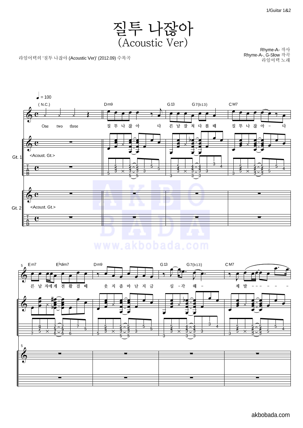 라임어택 - 질투 나잖아 (Acoustic Ver) 기타1,2 악보 
