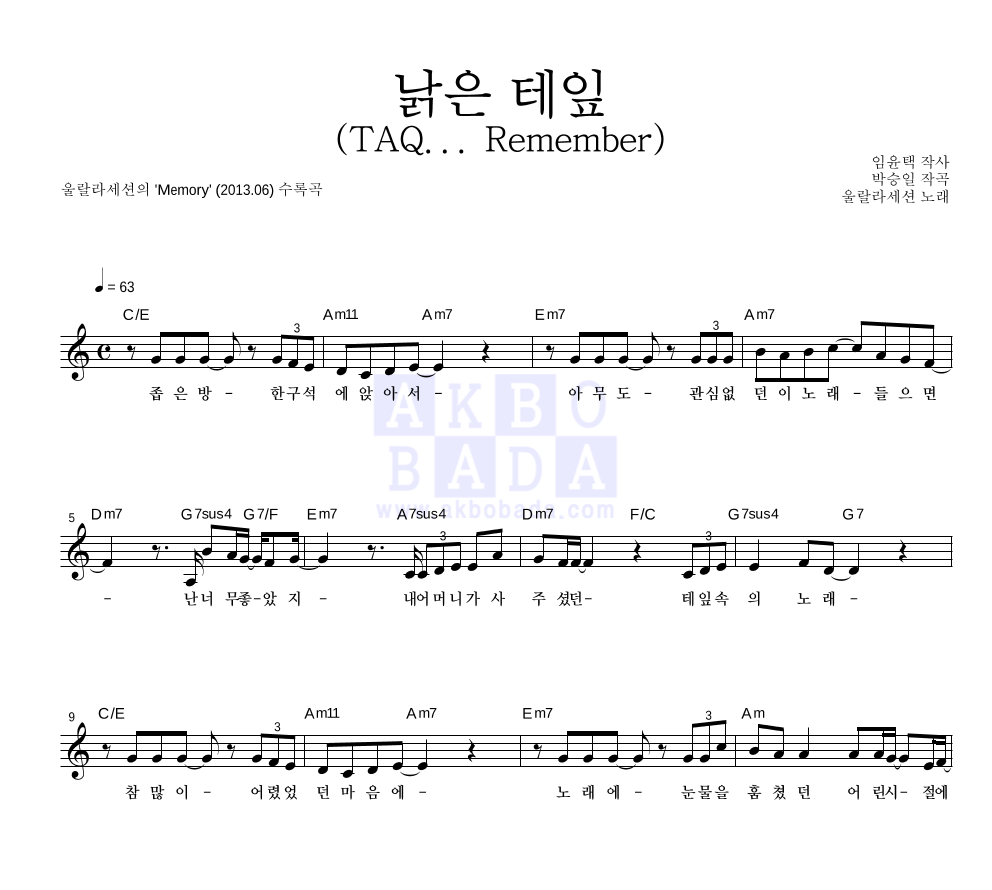 울랄라세션 - 낡은 테잎 (TAQ... Remember) 멜로디 악보 