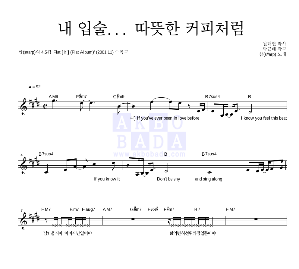 샵(S#arp) - 내 입술... 따뜻한 커피처럼 멜로디 악보 