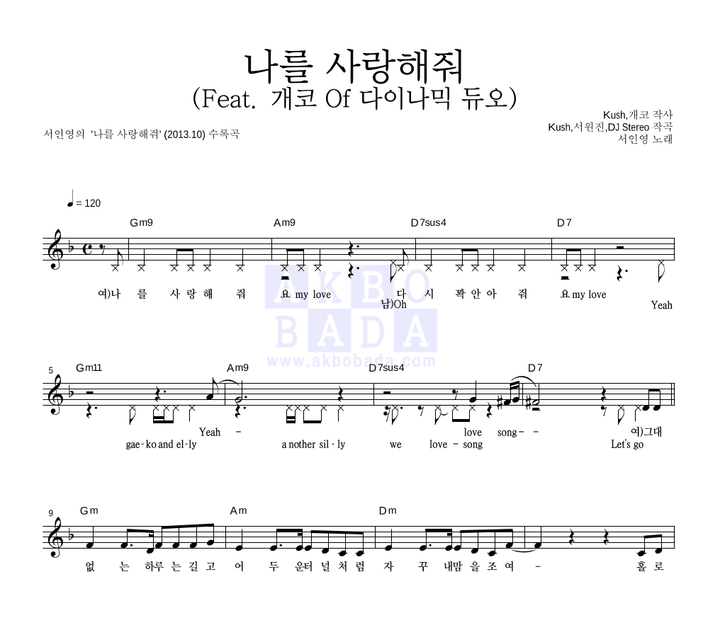 서인영 - 나를 사랑해줘 (Feat. 개코 Of 다이나믹 듀오) 멜로디 악보 