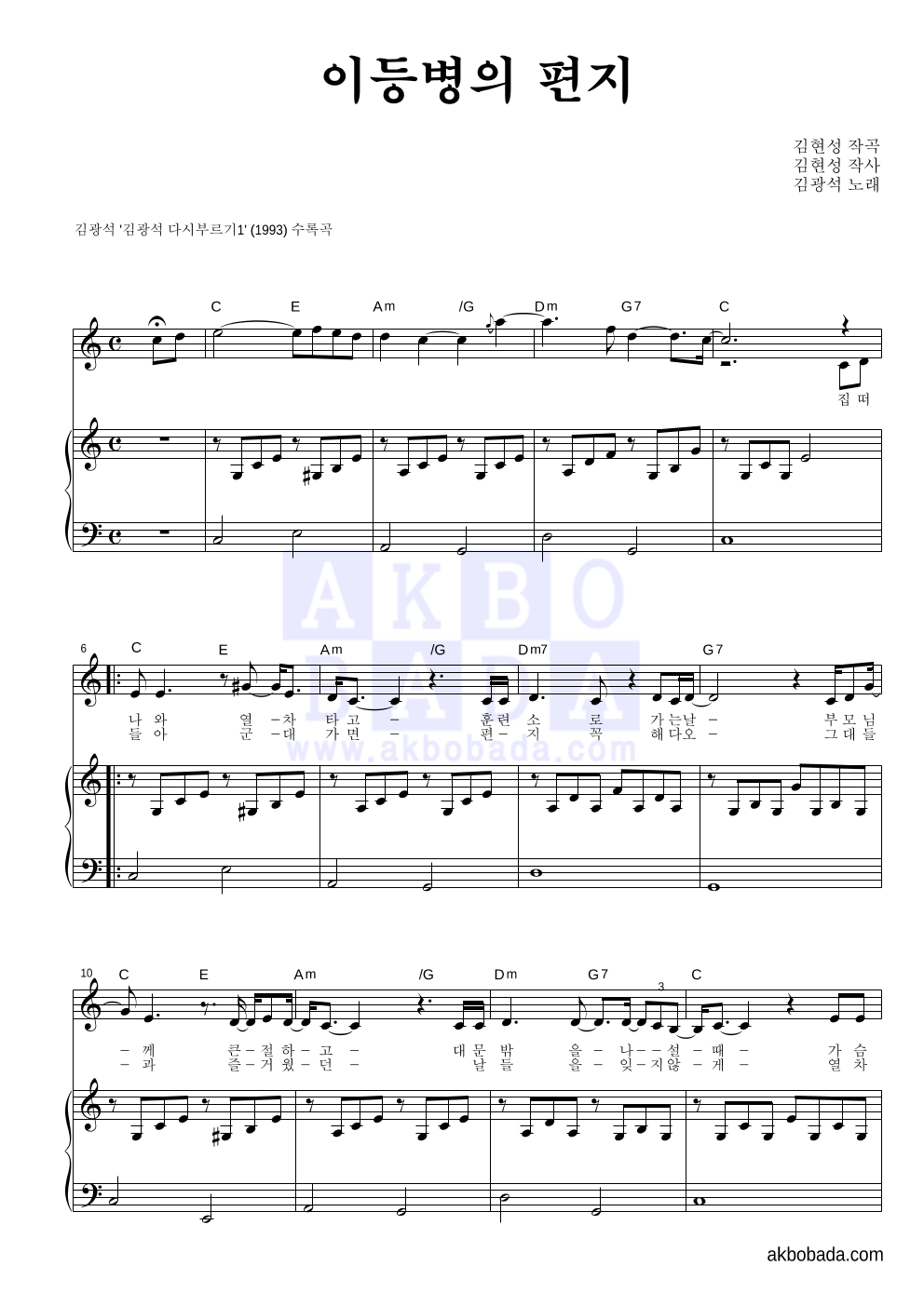 김광석 - 이등병의 편지 피아노 3단 악보 