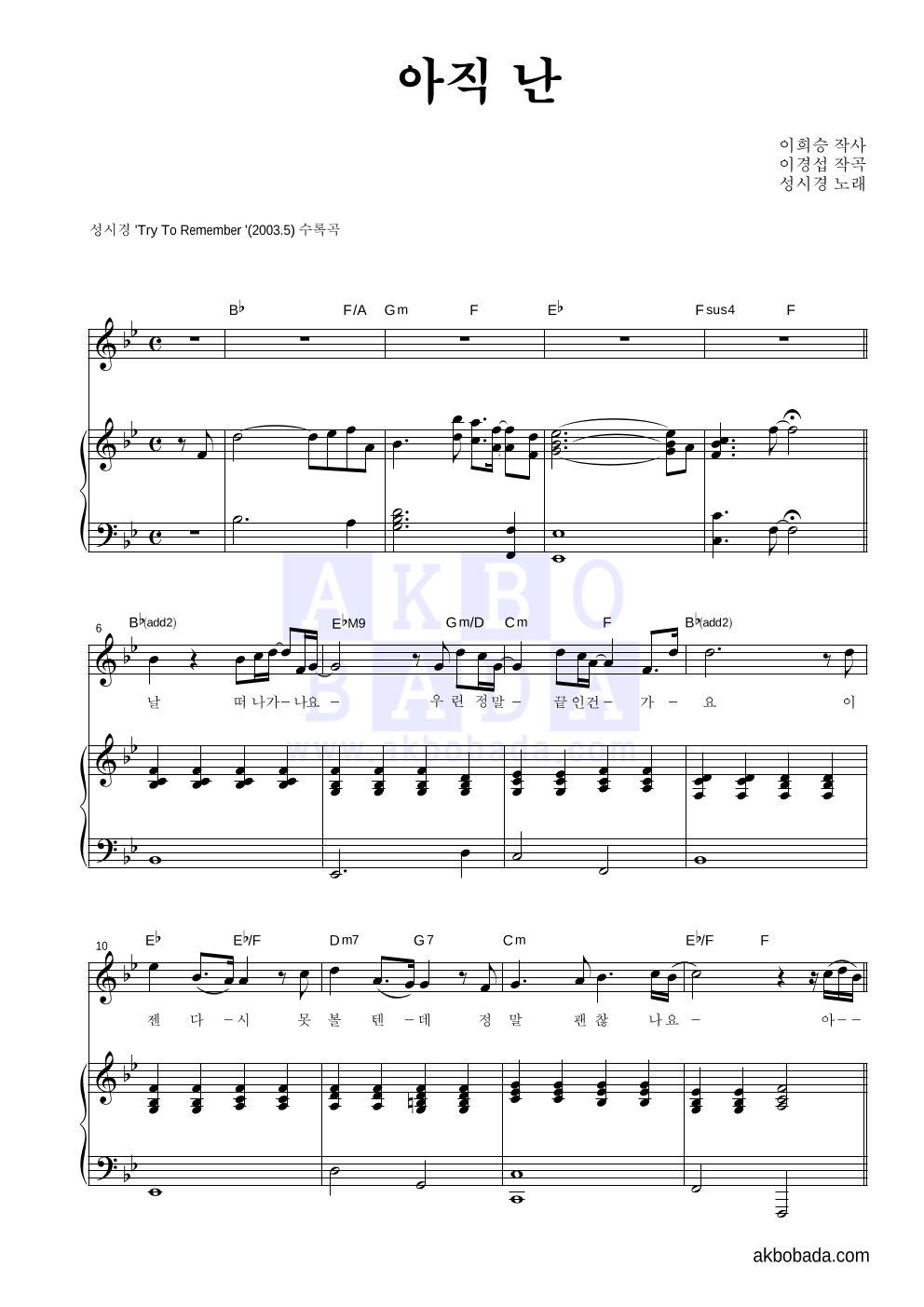 성시경 - 아직 난 피아노 3단 악보 
