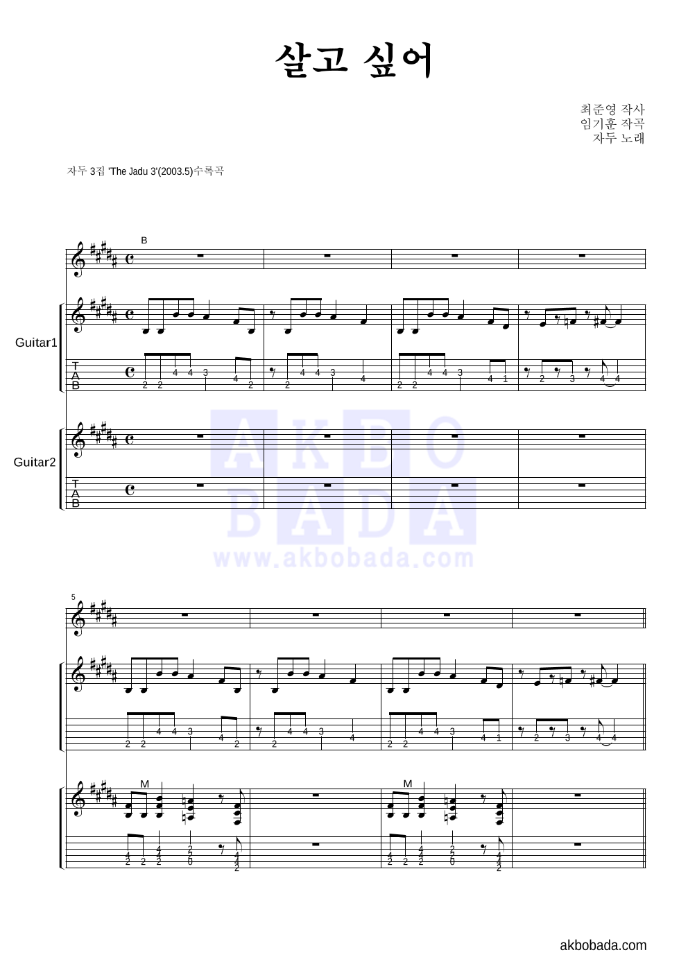 자두 - 살고 싶어 기타1,2 악보 