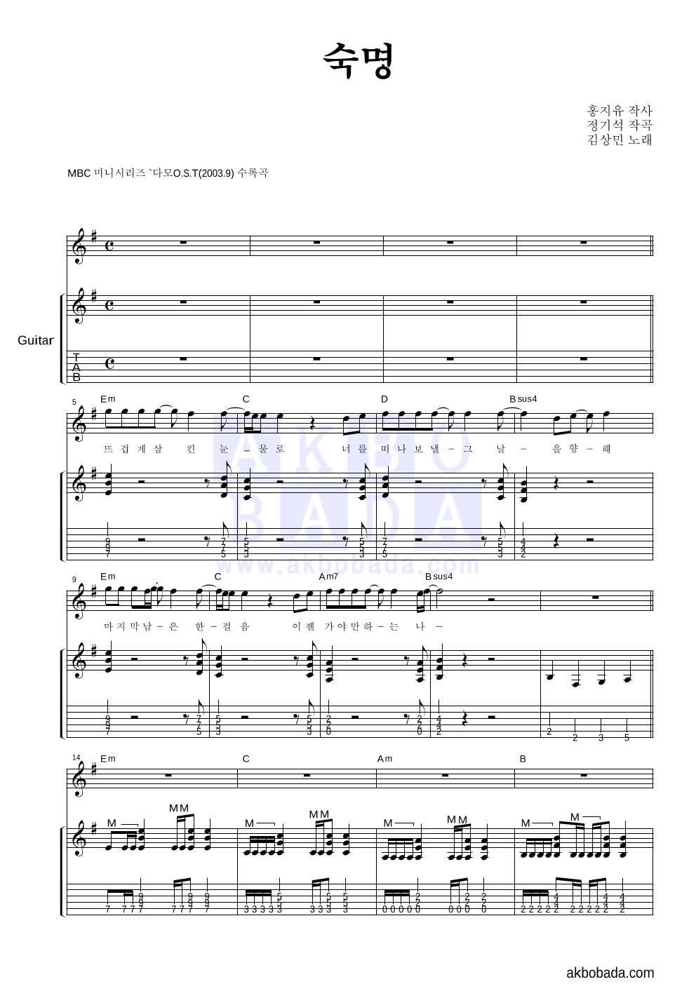 김상민 - 숙명 (Fate) 기타 악보 