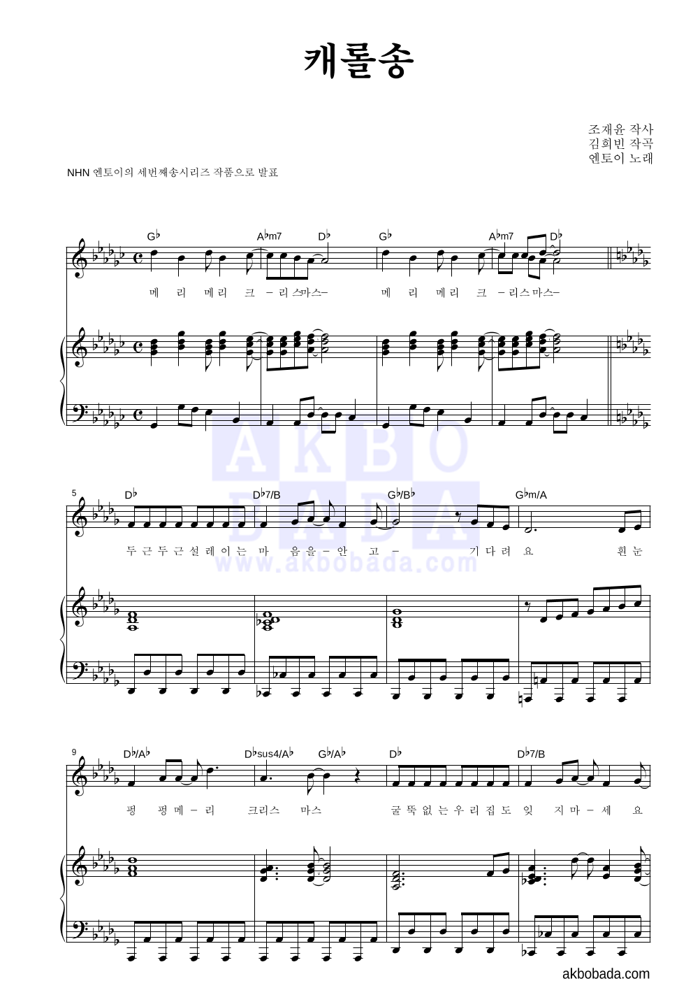 엔토이 - 캐롤송 피아노 3단 악보 