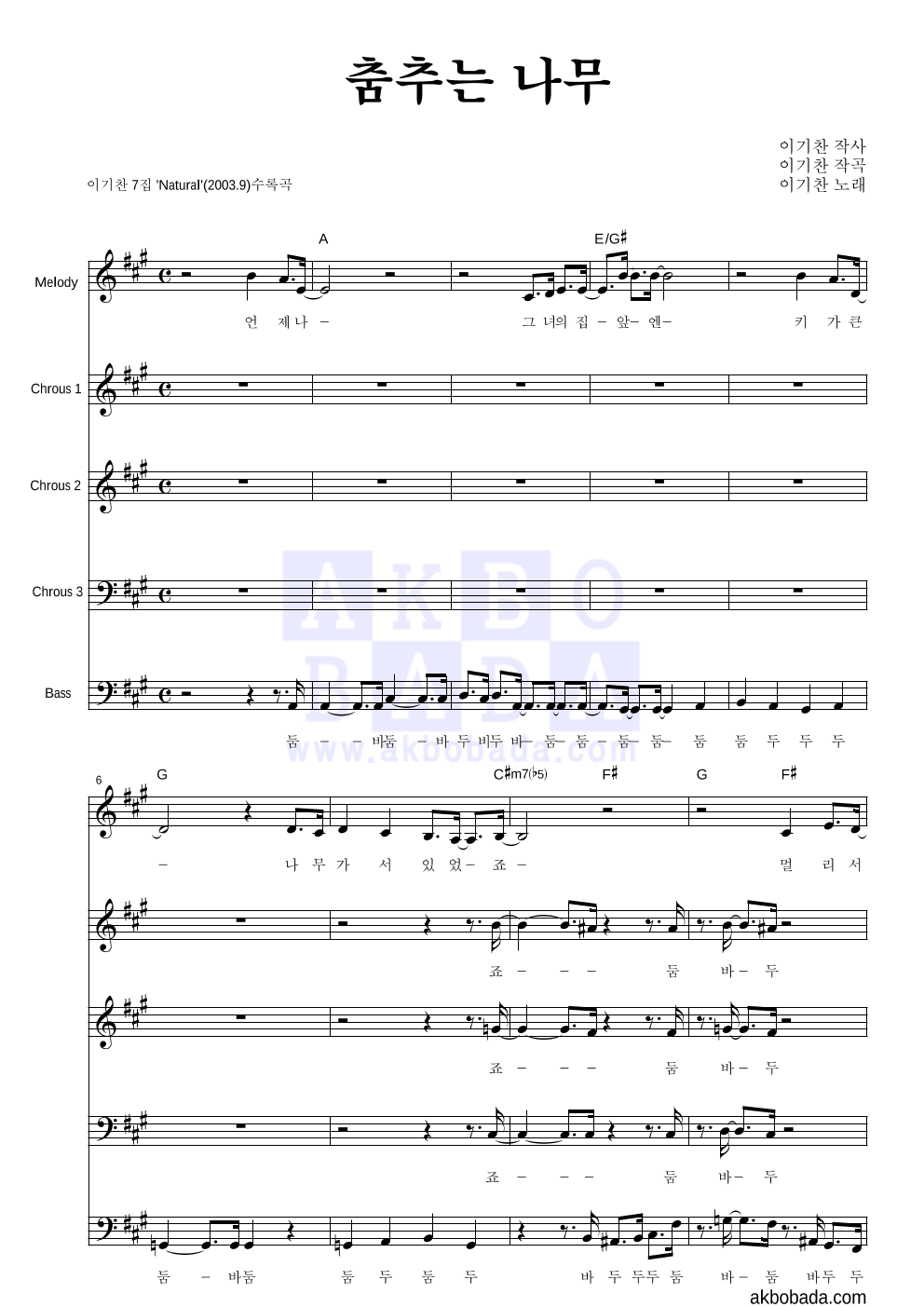 이기찬 - 춤추는 나무 아카펠라 악보 