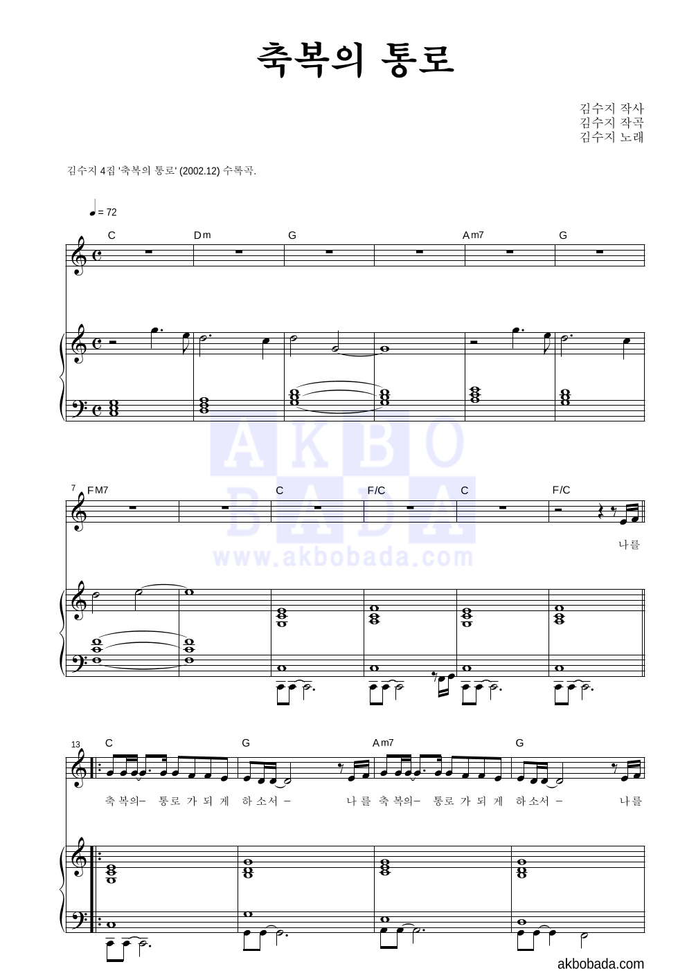 김수지 - 축복의 통로 피아노 3단 악보 