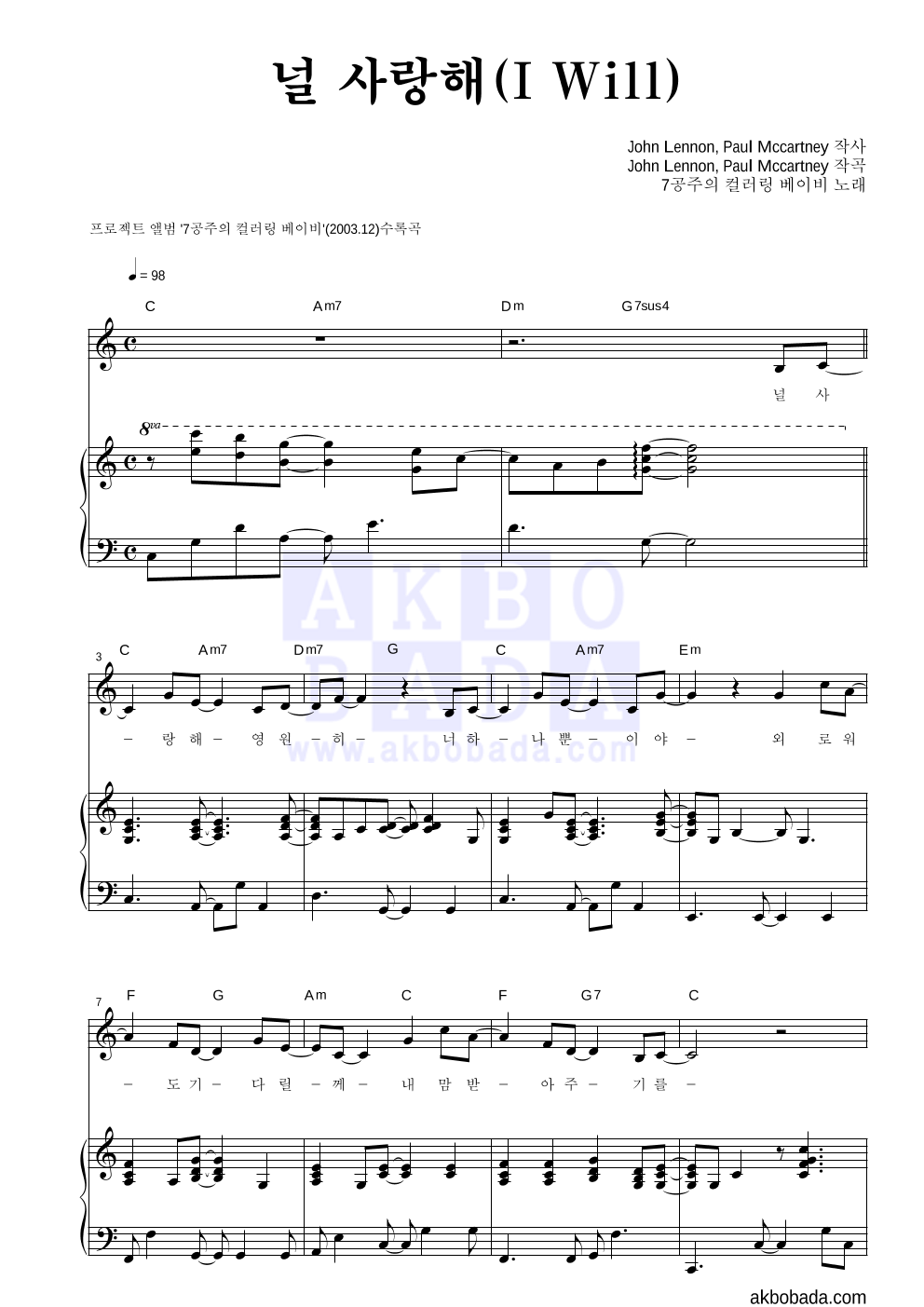 7공주 - 널 사랑해 (I Will) 피아노 3단 악보 