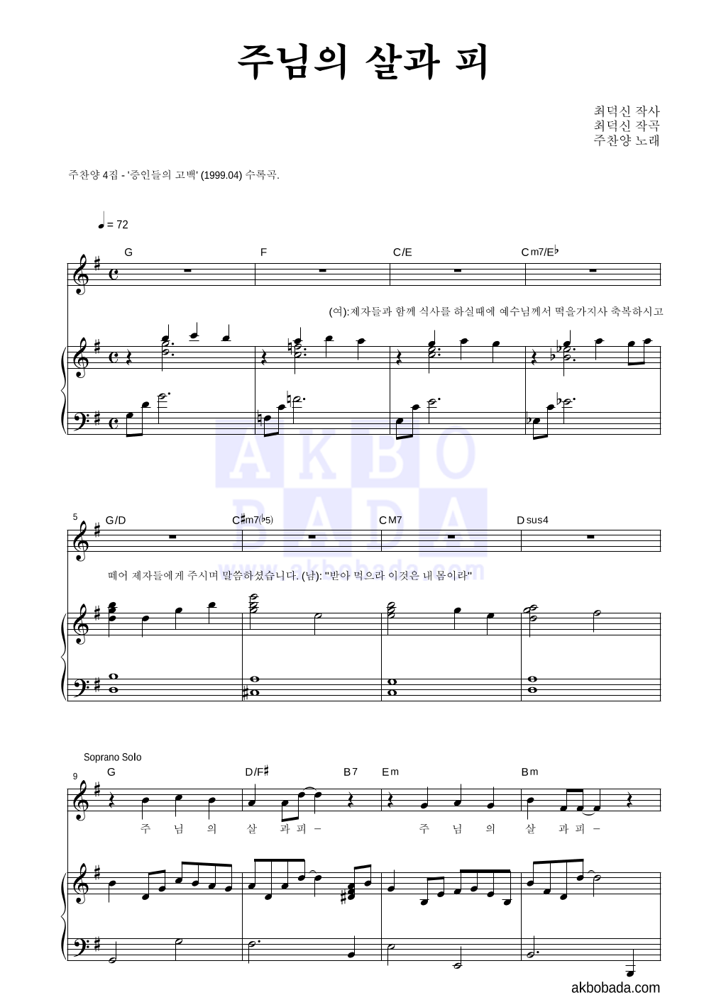 주찬양 - 주님의 살과 피 혼성4부 악보 