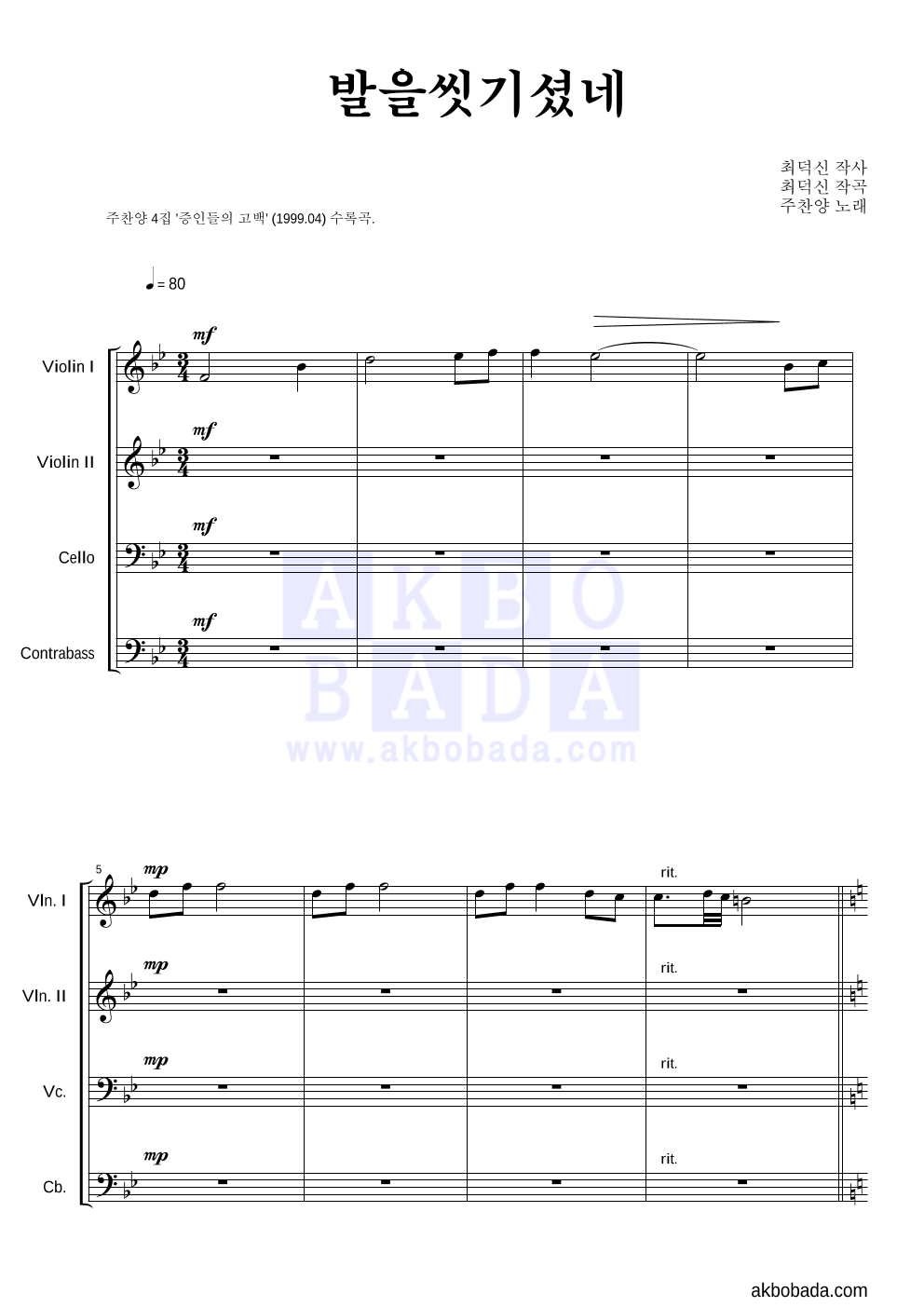 주찬양 - 발을 씻기셨네 현악4중주 악보 