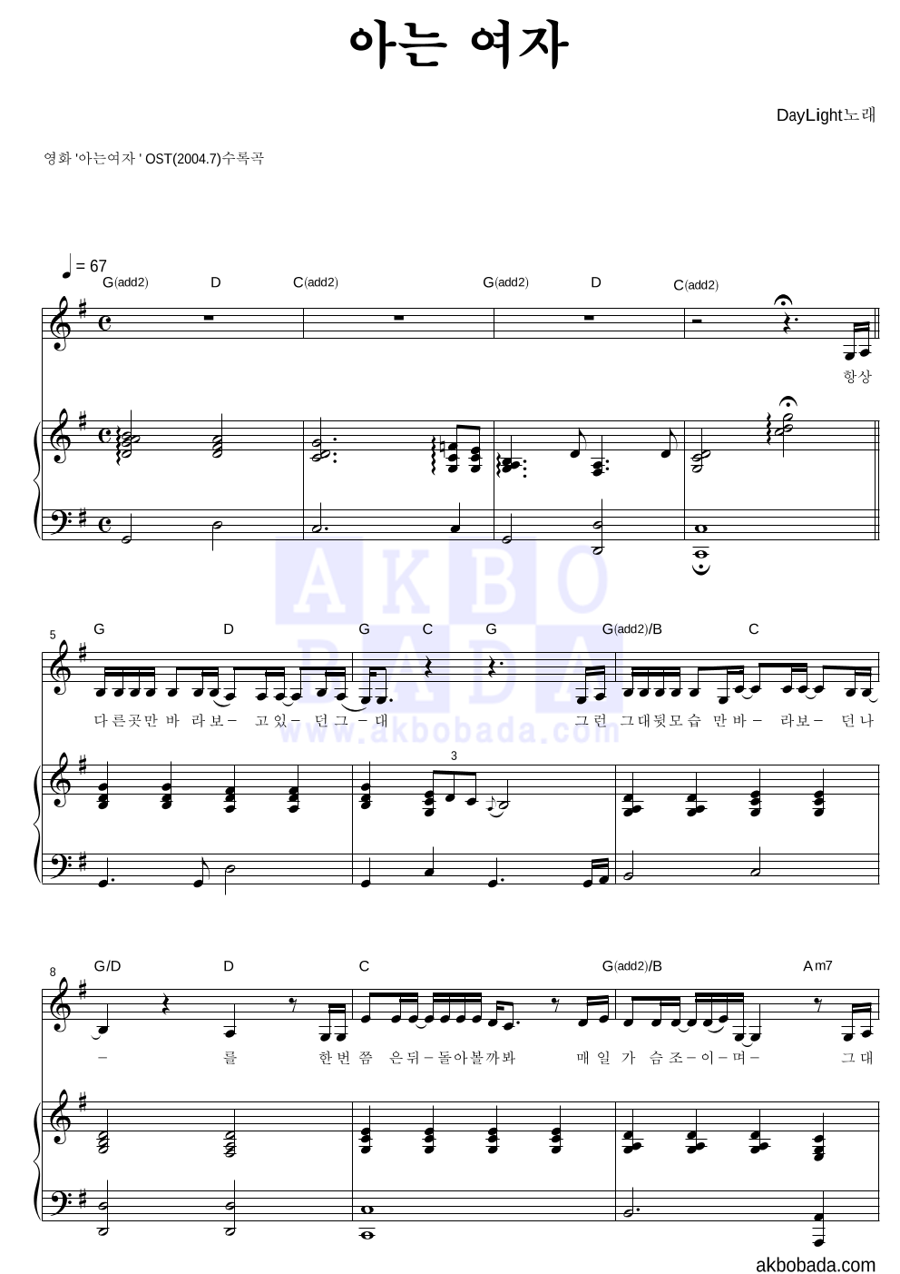 데이라이트 - 아는 여자 피아노 3단 악보 