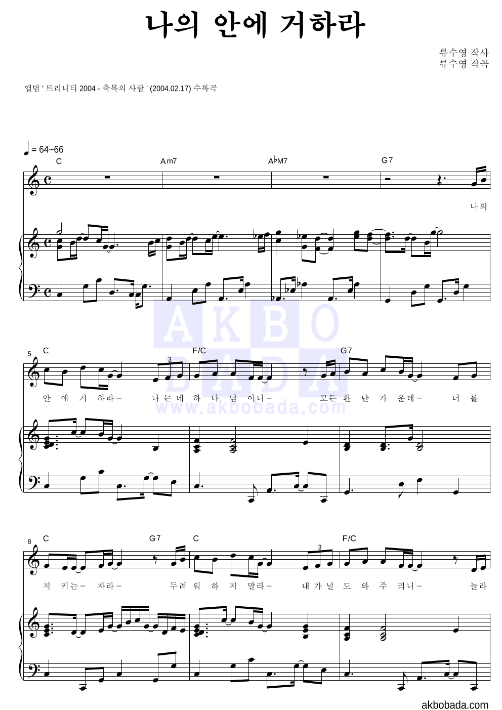류수영 - 나의 안에 거하라 피아노 3단 악보 