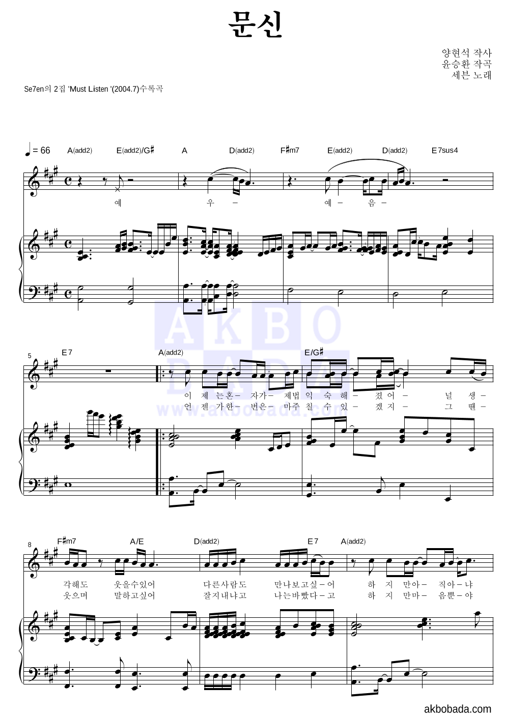 세븐 - 문신 피아노 3단 악보 