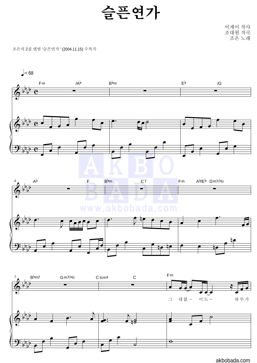 조은 - 슬픈 연가 피아노 3단 악보 