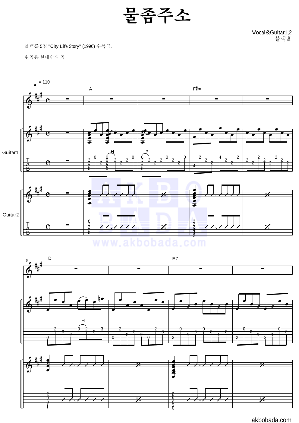 블랙홀 - 물좀주소 기타1,2 악보 