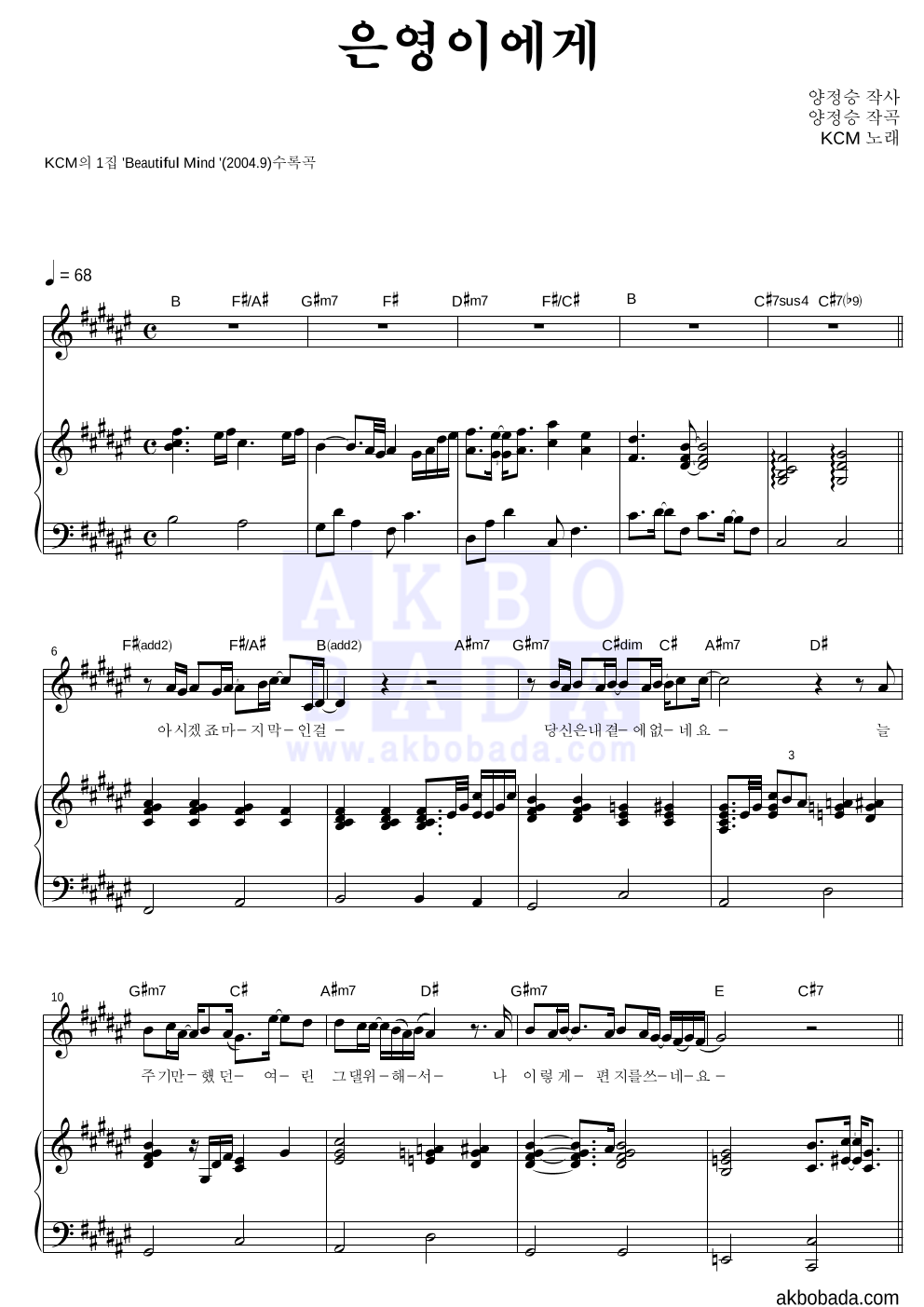 KCM - 은영이에게 피아노 3단 악보 
