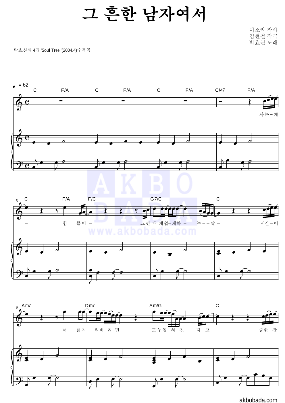 박효신 - 그 흔한 남자여서 피아노 3단 악보 