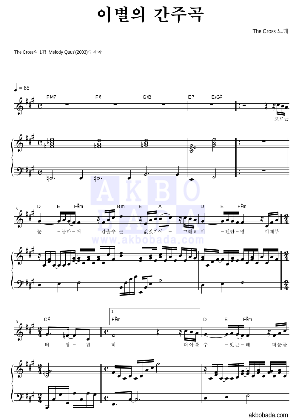 더 크로스 - 이별의 간주곡 피아노 3단 악보 