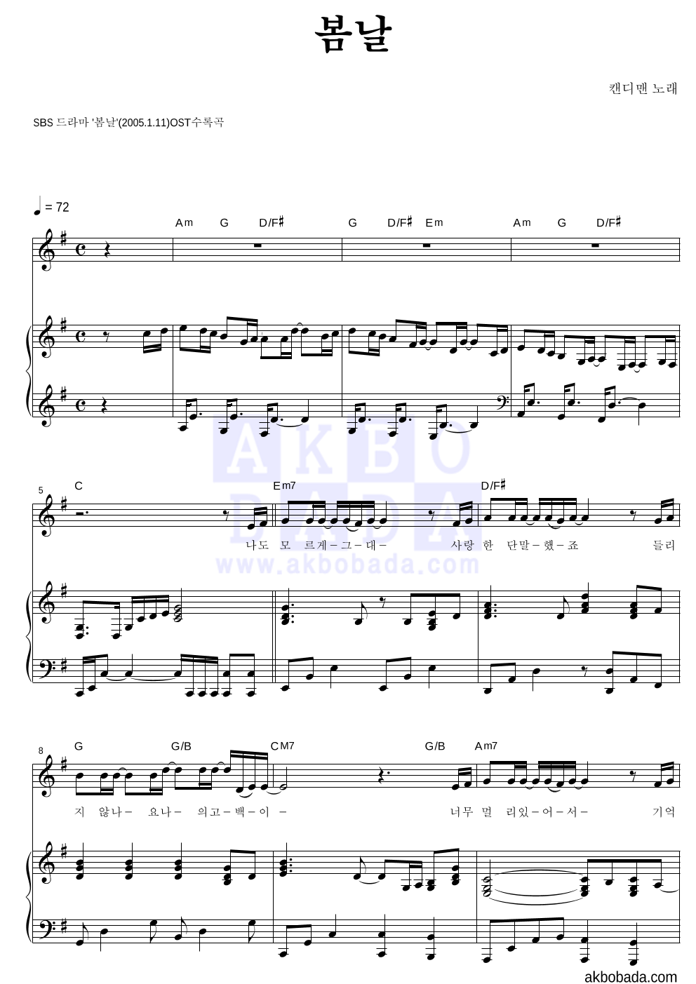 캔디맨 - 봄날 피아노 3단 악보 