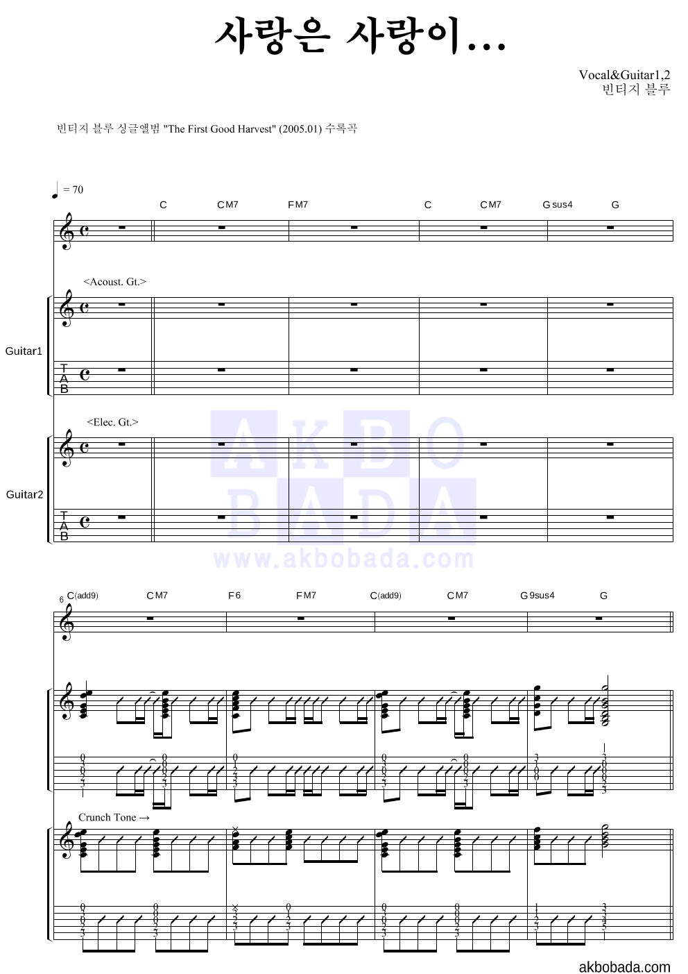 빈티지 블루 - 사랑은 사랑이... 기타1,2 악보 