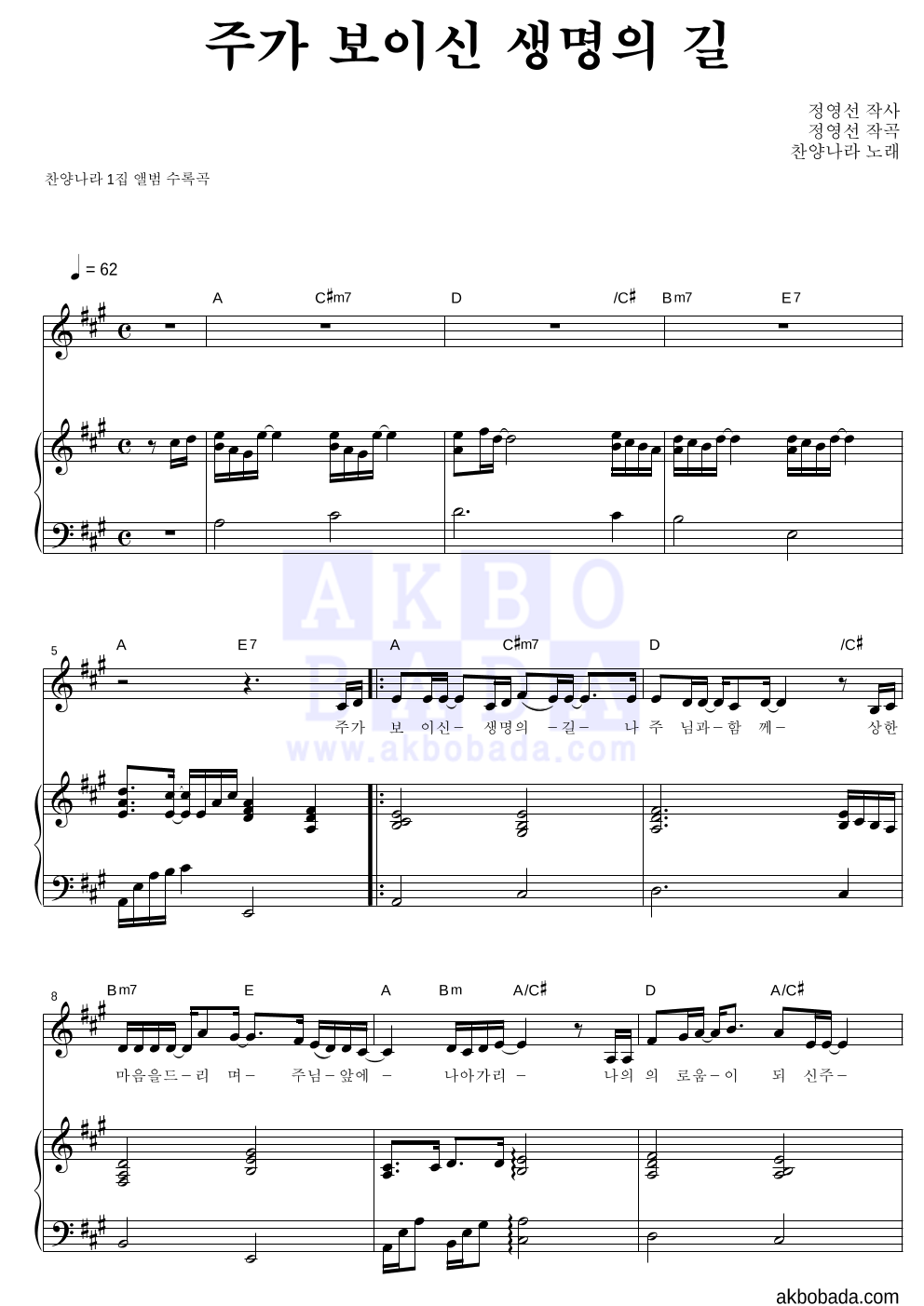 찬양나라 - 주가 보이신 생명의 길 피아노 3단 악보 