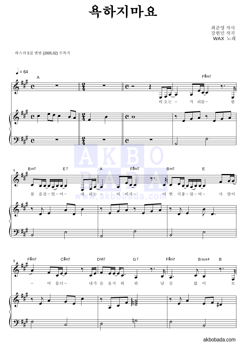 왁스 - 욕하지마요 피아노 3단 악보 