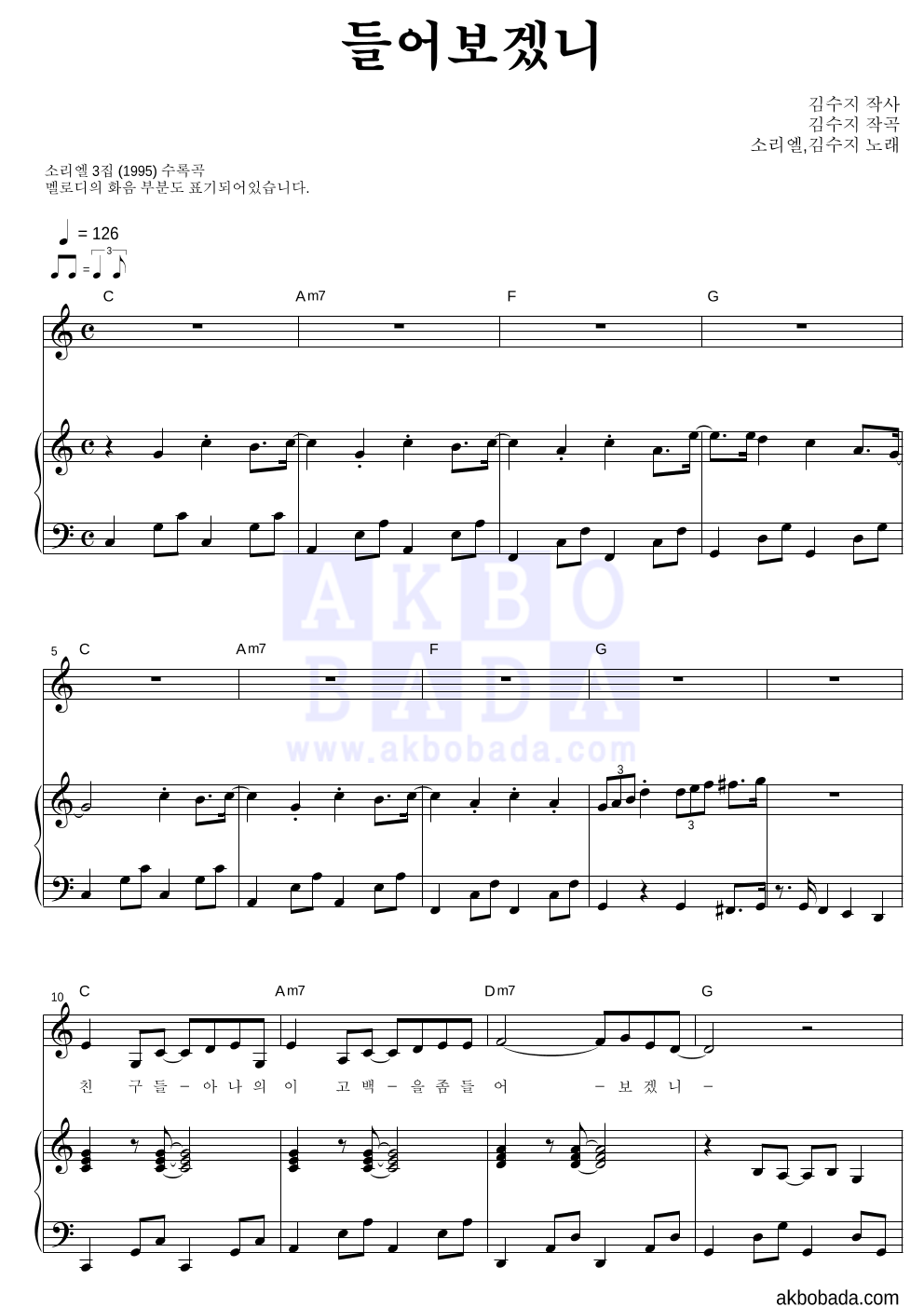 소리엘 - 들어보겠니 피아노 3단 악보 