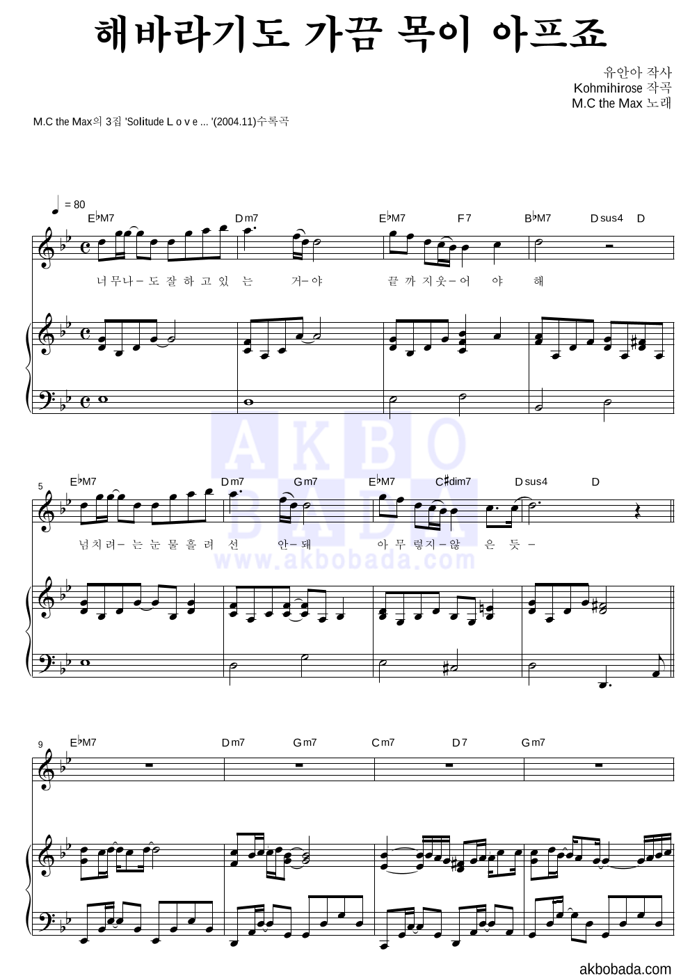 엠씨더맥스 - 해바라기도 가끔 목이 아프죠 피아노 3단 악보 