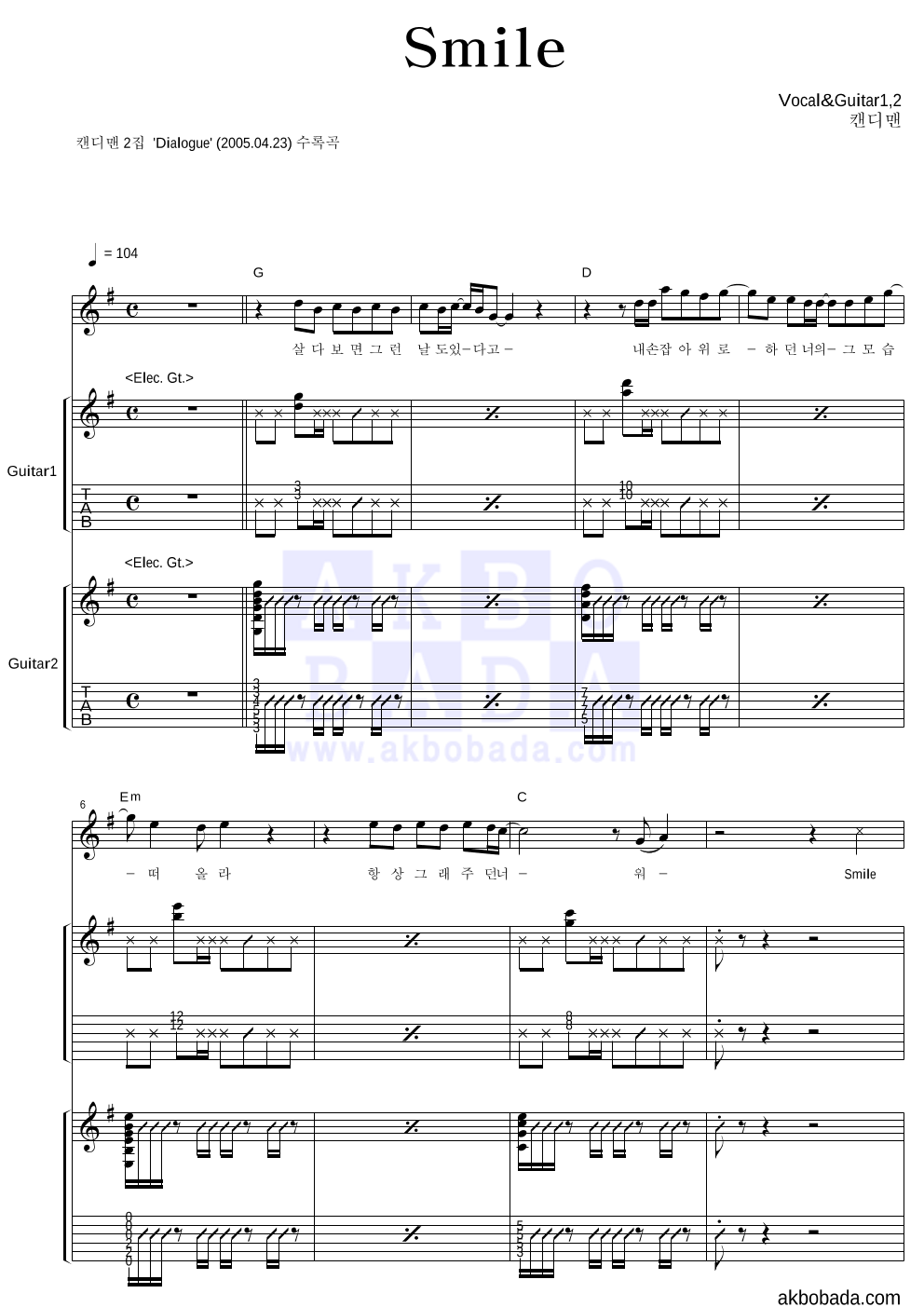 캔디맨 - Smile 기타1,2 악보 
