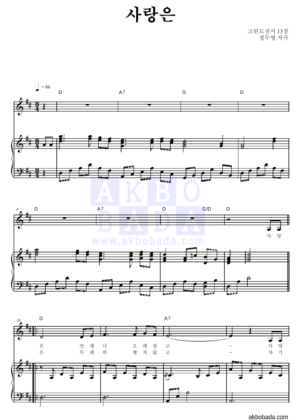 정두영 - 사랑은 피아노 3단 악보 