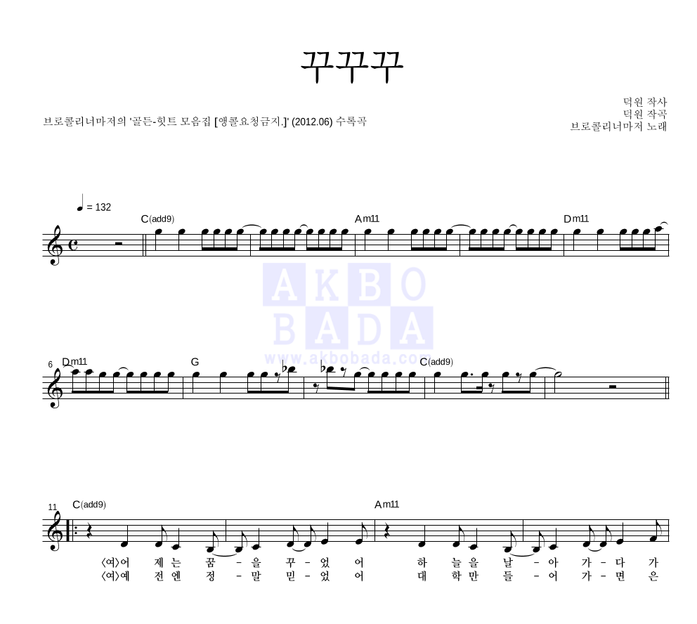 브로콜리 너마저 - 꾸꾸꾸 멜로디 악보 