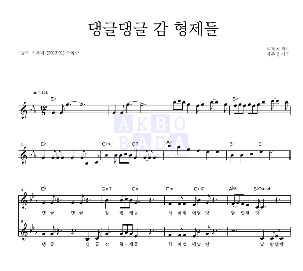 동요 - 댕글댕글 감 형제들 (2006년 국악동요제 '우수상') 멜로디 악보 