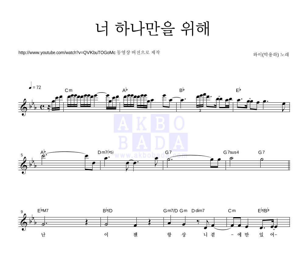 박용하 - 너 하나만을 위해 멜로디 악보 
